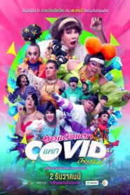 หอแต๋วแตก แหกโควิดปังปุริเย่ Oh My Ghost! The Fierce Escape from Covid-19 (2021) HDTV