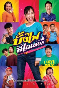 บั้งไฟสไลเดอร์ The Rocket Angels (2022)