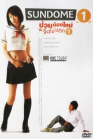 Sundome.1[2007] ป่วนน้องใหม่จี๊ดใจได้อีก ภาค1