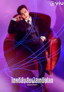 Memorist (2020) ไขคดีลับสัมผัสเหนือโลก