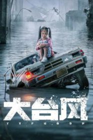 Typhoon โคตรไต้ฝุ่น (2022)