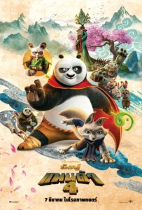 Kung Fu Panda 4 กังฟูแพนด้า 4