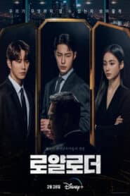 ซีรี่ย์เกาหลี The Impossible Heir (2024) ซับไทย