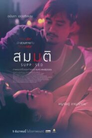สมมติ Supposed (2023)