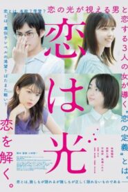 Love Is Light (2022) บรรยายไทยแปล