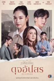 Dujupsorn ดวงใจเทวพรหม ดุจอัปสร (2024)