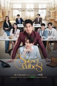 ซีรีย์วาย Sunset x Vibes (2024) เพียงชลาลัย
