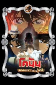 Detective Conan the Movie: The Private Eyes’ Requiem ยอดนักสืบจิ๋วโคนัน เดอะมูฟวี่ 10: บทเพลงมรณะแด่เหล่านักสืบ (2006)