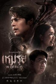 เหมรฺย Cursed (The Promised) (2024)