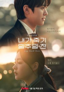 ซีรี่ย์เกาหลี Way Back Love (2025) สัปดาห์สุดท้ายกับนายยมทูต ซับไทย