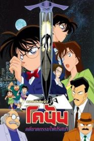 Detective Conan the Movie: The Fourteenth Target ยอดนักสืบจิ๋วโคนัน เดอะมูฟวี่ 2: คดีฆาตกรรมไพ่ปริศนา (1998)