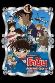 Detective Conan the Movie: Private Eye in the Distant Sea ยอดนักสืบจิ๋วโคนัน เดอะมูฟวี่ 17: ฝ่าวิกฤติเรือรบมรณะ (2013)