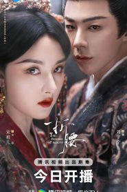 ซีรี่ย์จีน The Prisoner of Beauty (2025) ปรปักษ์จำนน ซับไทย