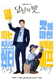 ซีรี่ย์เกาหลี Tastefully Yours (2025) ปรุงรสให้เธอรัก ซับไทย