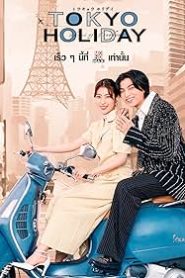 ซีรี่ย์ญี่ปุ่น Tokyo Holiday (2025) โตเกียว ฮอลิเดย์ ซับไทย